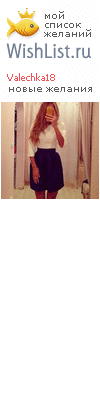 My Wishlist - valechka18