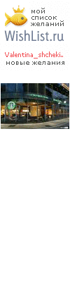 My Wishlist - valentina_shchekina