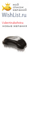 My Wishlist - valentinalezhnina