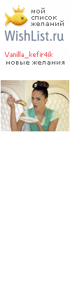 My Wishlist - vanilla_kefir4ik