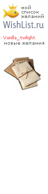My Wishlist - vanilla_twilight