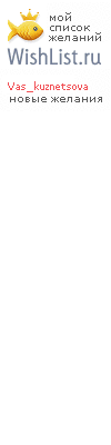 My Wishlist - vas_kuznetsova