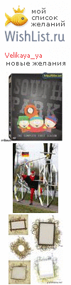 My Wishlist - velikaya_ya