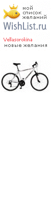 My Wishlist - vellasorokina