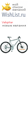 My Wishlist - velopiter