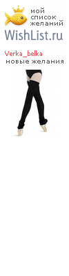 My Wishlist - verka_belka