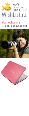 My Wishlist - vesnyshechka