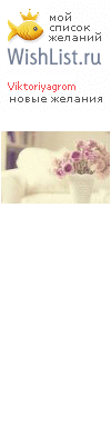My Wishlist - viktoriyagrom