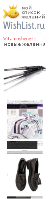 My Wishlist - vitamoshenetc