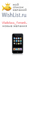 My Wishlist - vladislava_fomenko