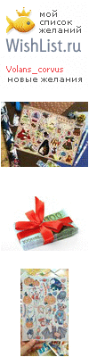 My Wishlist - volans_corvus