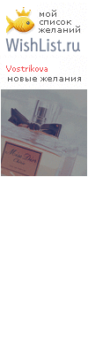 My Wishlist - vostrikova