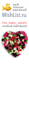 My Wishlist - vse_loginy_zaniaty