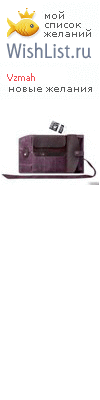 My Wishlist - vzmah