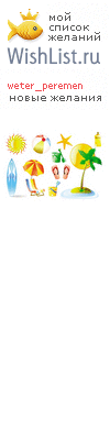 My Wishlist - weter_peremen