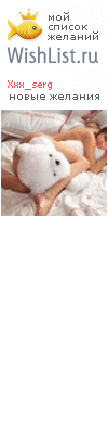 My Wishlist - xxx_serg