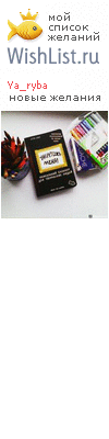 My Wishlist - ya_ryba