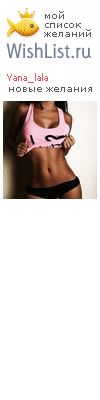 My Wishlist - yana_lala