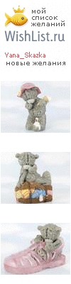 My Wishlist - yana_skazka