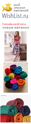 My Wishlist - yanaalexandrovna