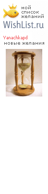 My Wishlist - yanachkapd