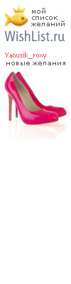 My Wishlist - yanusik_roxy
