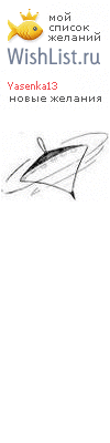 My Wishlist - yasenka13