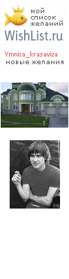 My Wishlist - ymniza_krasaviza