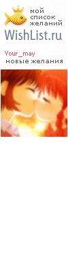 My Wishlist - your_may