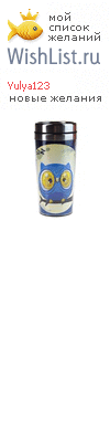 My Wishlist - yulya123