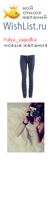 My Wishlist - yulya_yagodka
