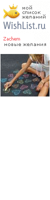 My Wishlist - zachem