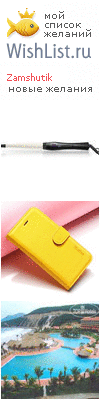 My Wishlist - zamshutik