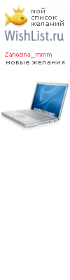My Wishlist - zanozina_mmm