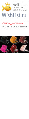 My Wishlist - zarina_kamaeva
