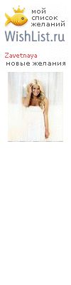 My Wishlist - zavetnaya