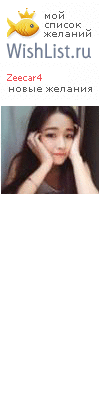 My Wishlist - zeecar4