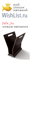 My Wishlist - zefir_ka
