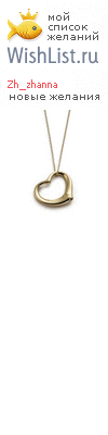 My Wishlist - zh_zhanna
