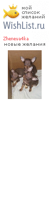 My Wishlist - zheneva4ka