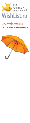My Wishlist - zhenyakutzenko