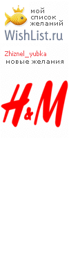 My Wishlist - zhiznel_yubka