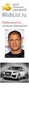 My Wishlist - zhukovanastya