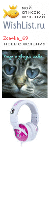 My Wishlist - zoe4ka_69