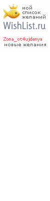 My Wishlist - zona_ot4ujdenya