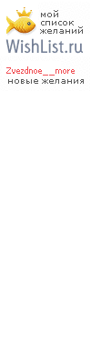 My Wishlist - zvezdnoe__more