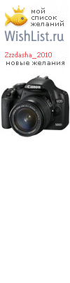 My Wishlist - zzzdasha_2010