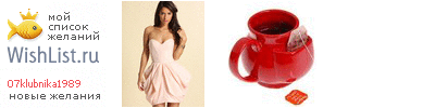 My Wishlist - 07klubnika1989
