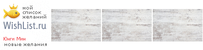 My Wishlist - 2b06610d