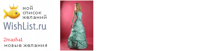 My Wishlist - 2masha1